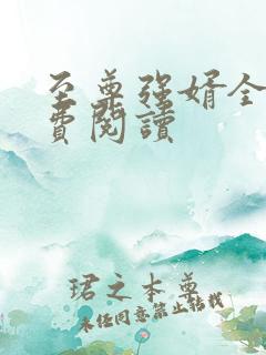 至尊强婿全文免费阅读