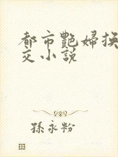 都市艳妇换夫群交小说