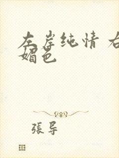 左岸纯情 右岸媚色