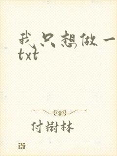 我只想做一只狗txt