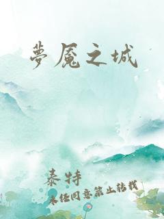 梦魇之城