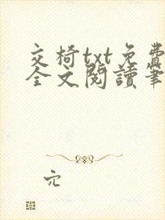 交椅txt免费全文阅读笔趣阁小说