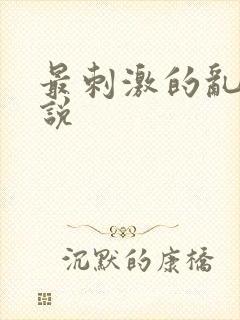 最刺激的乱岳小说