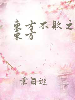 东方不败之莲爱东方