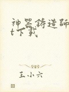 神器铸造师txt下载