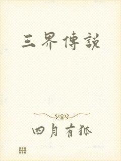 三界传说