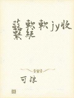 苏软软jy收集系统