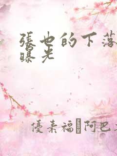 张也的下落终于曝光