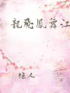 龙飞凤舞江一龙