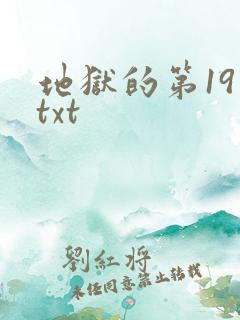 地狱的第19层txt