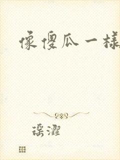 像傻瓜一样去爱