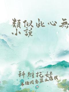 类似此心无垠的小说