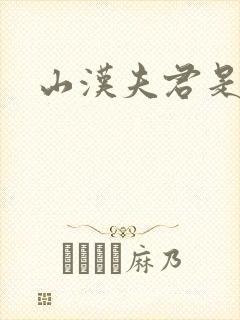 山汉夫君是王爷