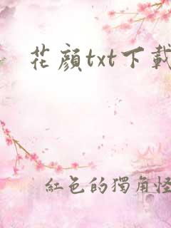 花颜txt下载