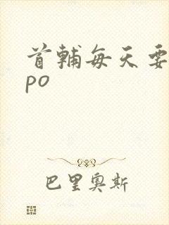 首辅每天要不够po