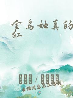 金乌她真的好想红