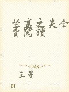 坐享之夫全文免费阅读