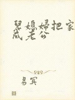 儿媳妇把家公认成老公