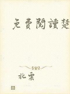 免费阅读楚王妃