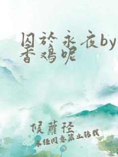 囚于永夜by麦香鸡呢
