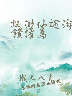 飘渺仙途游戏反馈修为