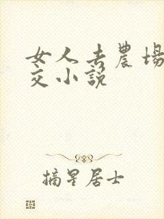 女人去农场与狼交小说