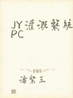 JY灌溉系统NPC