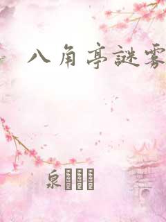 八角亭谜雾原著