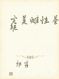 完美雌性养成系统