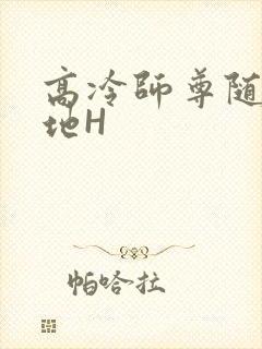 高冷师尊随时随地H