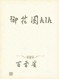 御花园hlh