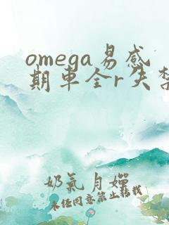 omega易感期车全r失禁