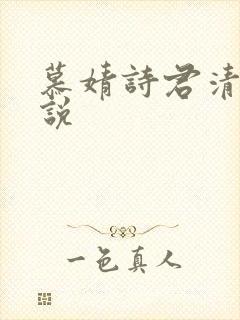 慕婧诗君清夜小说