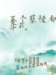 五个孽徒都想争夺我