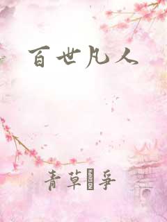 百世凡人