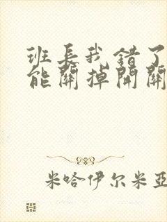 班长我错了能不能关掉开关图片