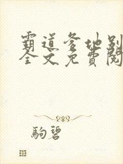 霸道爹地别乱撩全文免费阅读