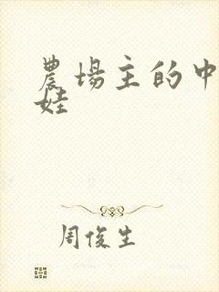 农场主的中国娃娃