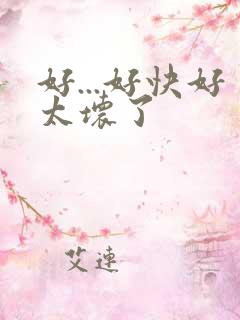 好...好快好太坏了