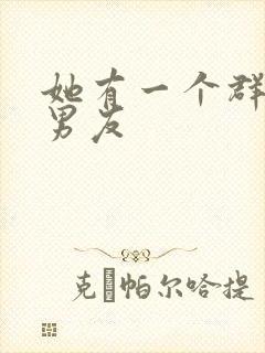 她有一个群的前男友