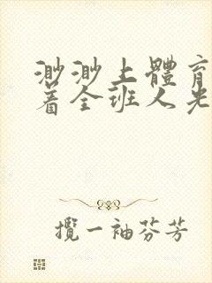 渺渺上体育课当着全班人光阴汪仔