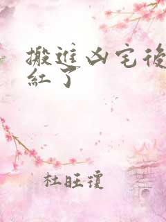 搬进凶宅后我爆红了