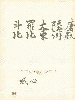 斗罗大陆唐三插比比东游戏