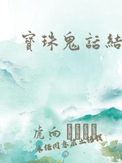 宝珠鬼话结局