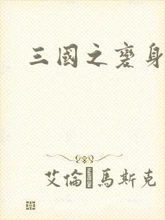 三国之变身貂禅