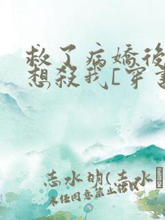 救了病娇后他总想杀我[穿书]