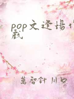 pop文逢场作戏