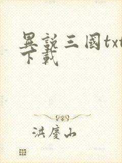 异说三国txt下载
