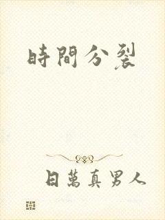 时间分裂