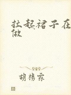 拉起裙子在厨房做